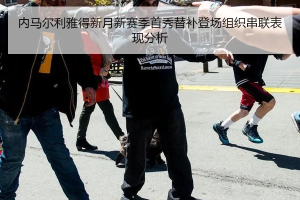 内马尔利雅得新月新赛季首秀替补登场组织串联表现分析