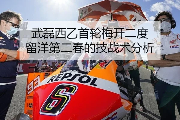 武磊西乙首轮梅开二度 留洋第二春的技战术分析